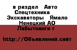  в раздел : Авто » Спецтехника »  » Экскаваторы . Ямало-Ненецкий АО,Лабытнанги г.